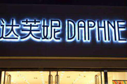 LED發(fā)光字廣告制作安裝好就一勞永逸了嗎？—蓄力告訴你如何維護(hù)它