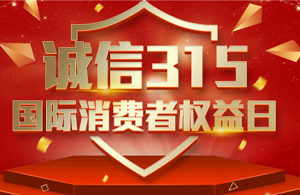 315國(guó)際消費(fèi)者權(quán)益日，消費(fèi)者的這些權(quán)利要知道