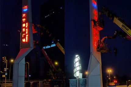 大寧音樂(lè)廣場(chǎng)廣告牌亮眼不？蓄力傾力打造